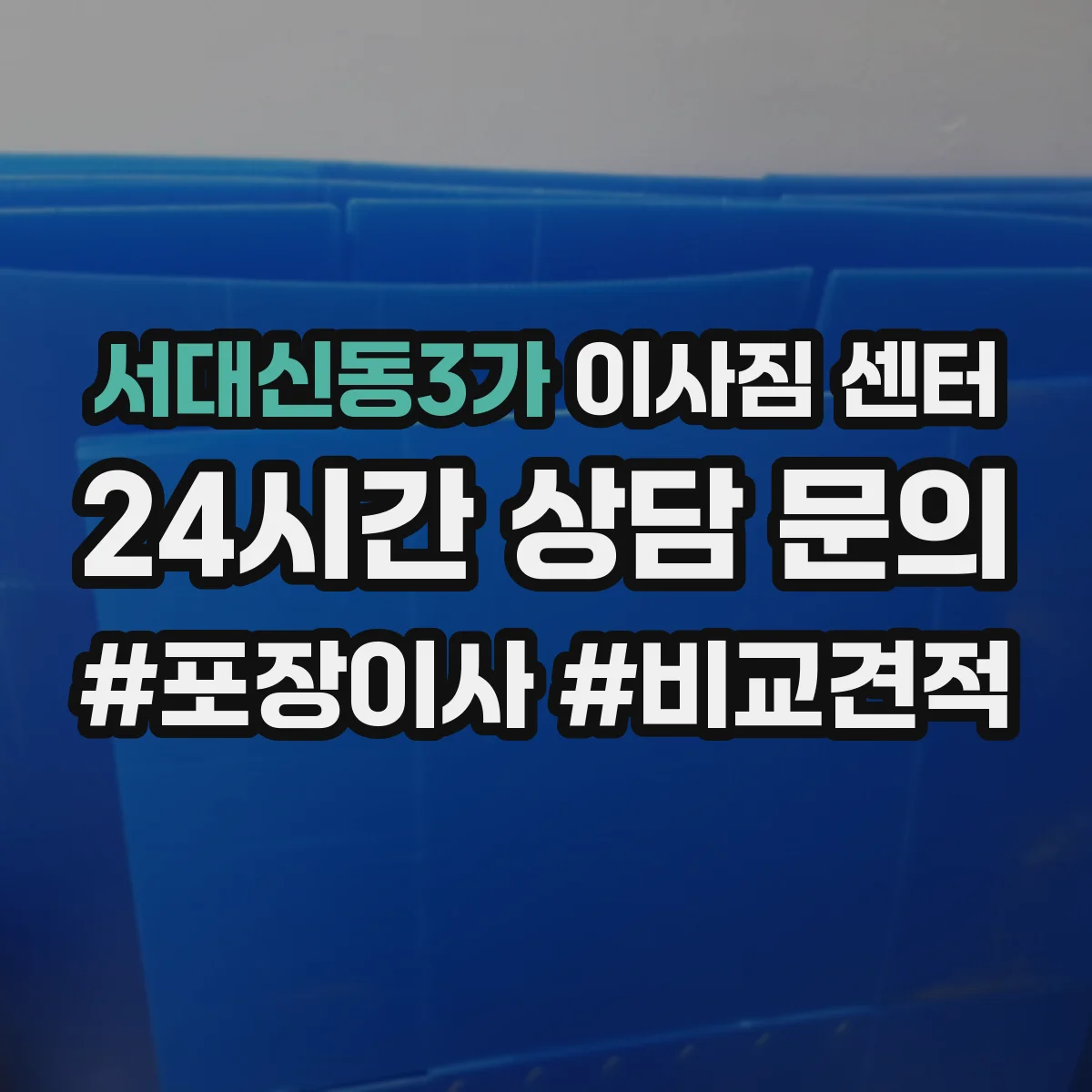 서대신동3가 이사짐 센터