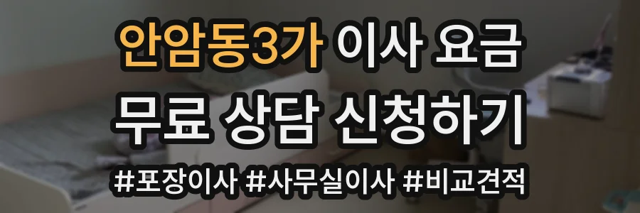 안암동3가 이사 요금