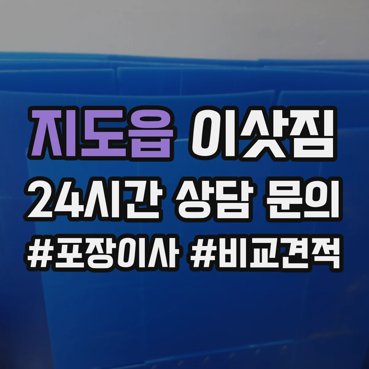 지도읍 이삿짐