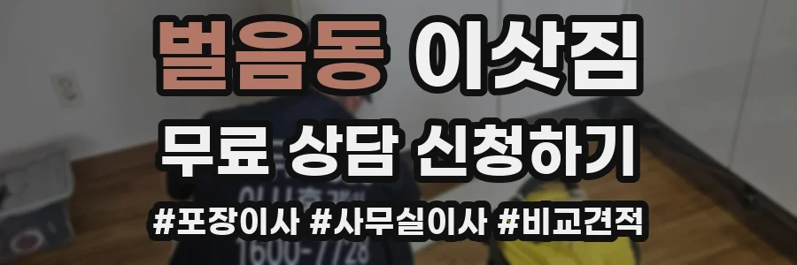 벌음동 이삿짐