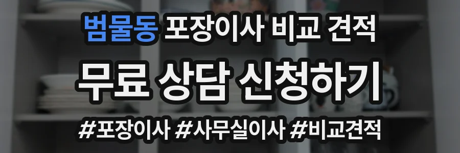 범물동 포장이사 비교 견적