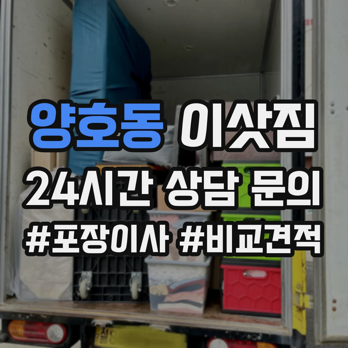 양호동 이삿짐