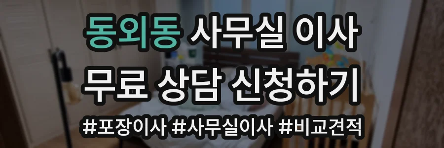 동외동 사무실 이사