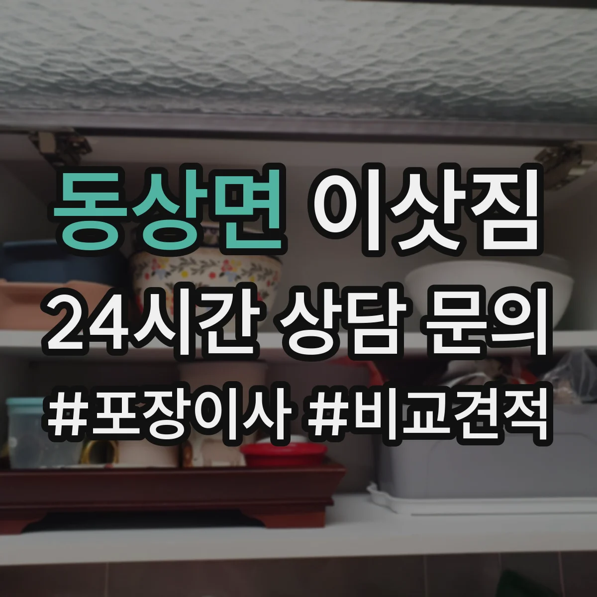 동상면 이삿짐