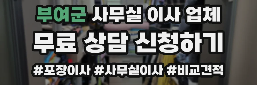 부여군 사무실 이사 업체