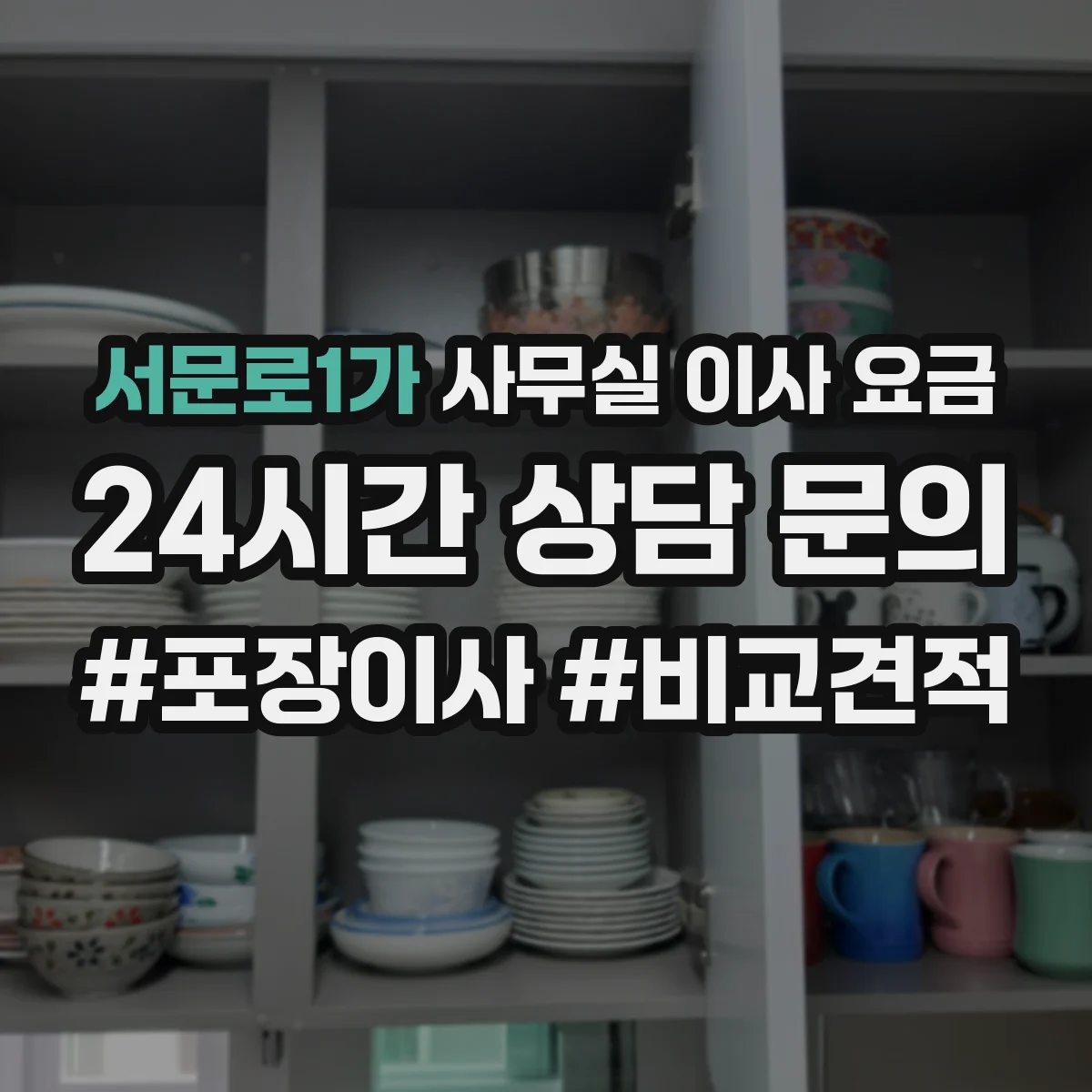 서문로1가 사무실 이사 요금