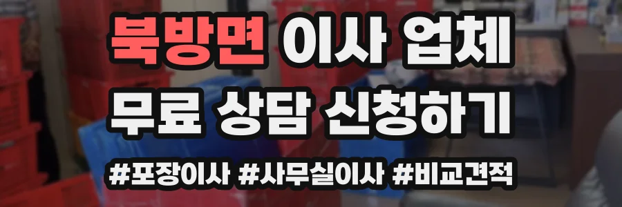 북방면 이사 업체