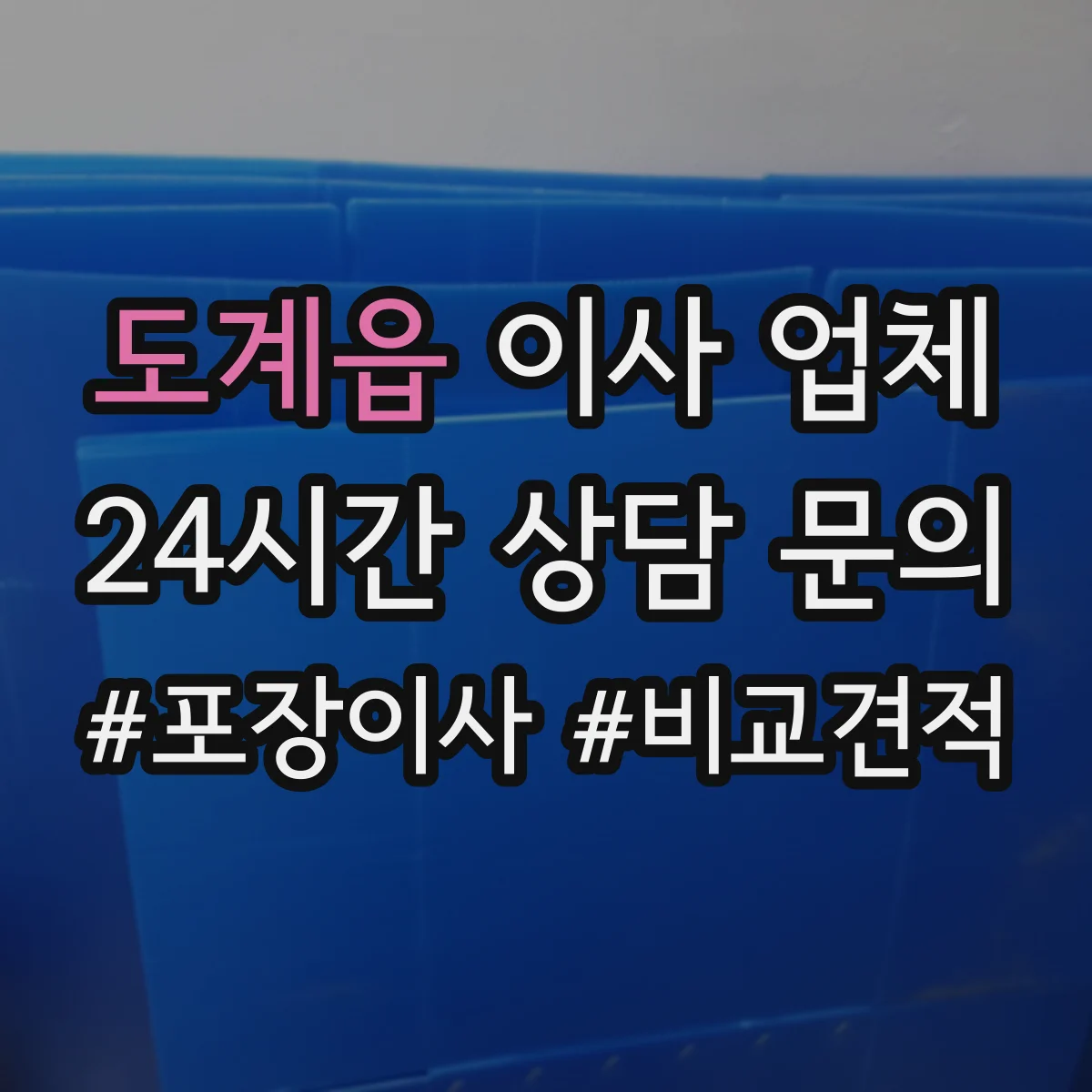 도계읍 이사 업체