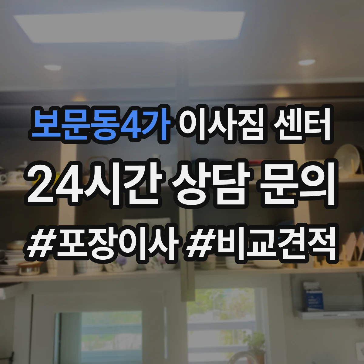 보문동4가 이사짐 센터