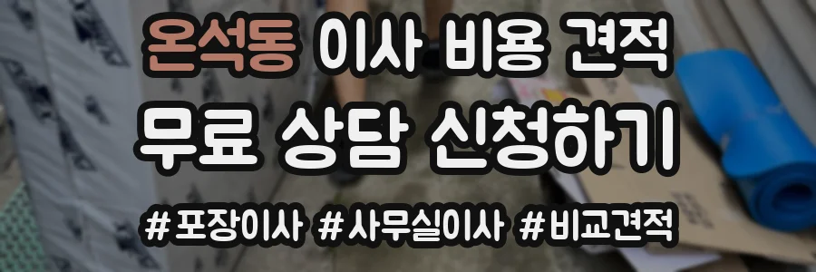 온석동 이사 비용 견적