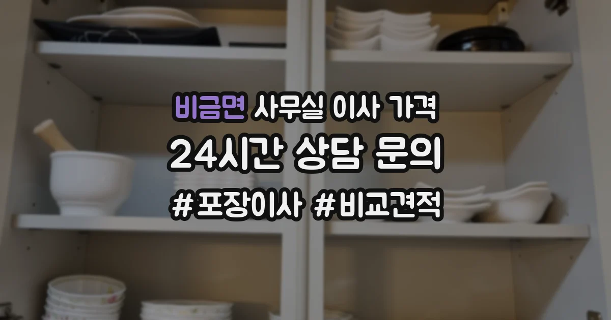 비금면 사무실 이사 가격