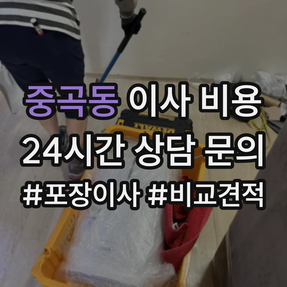 중곡동 이사 비용