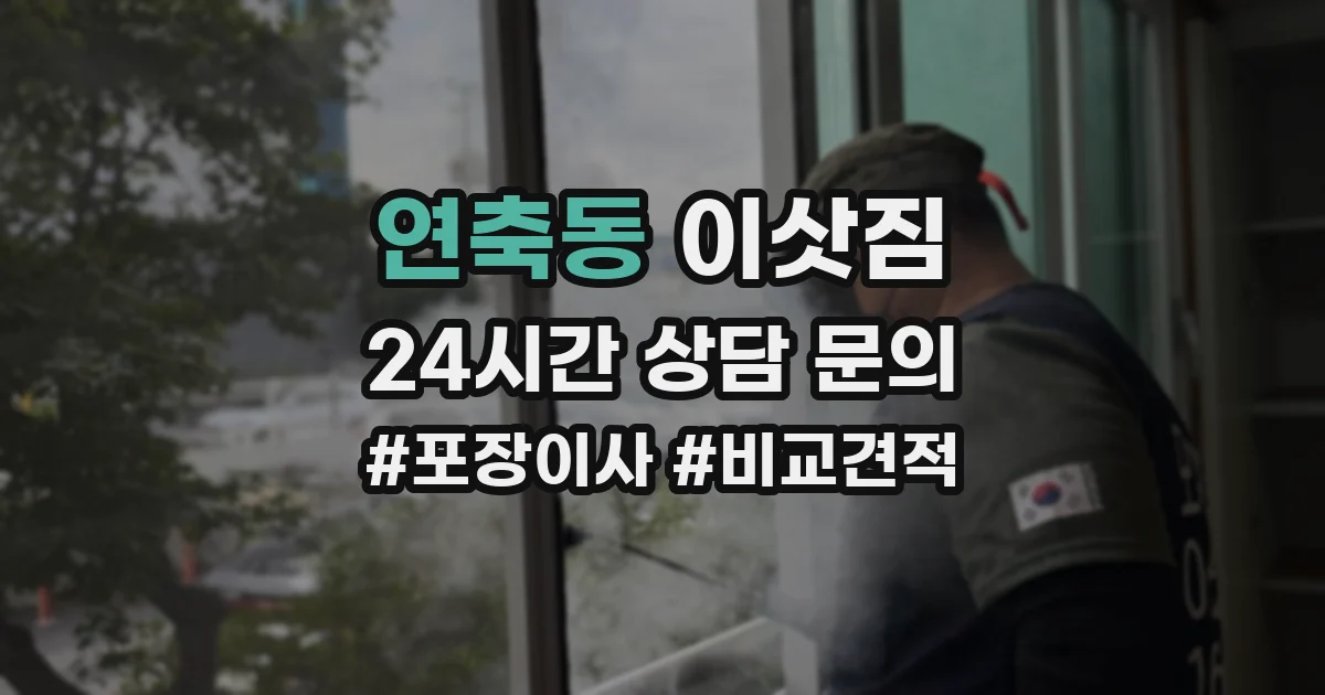 연축동 이삿짐
