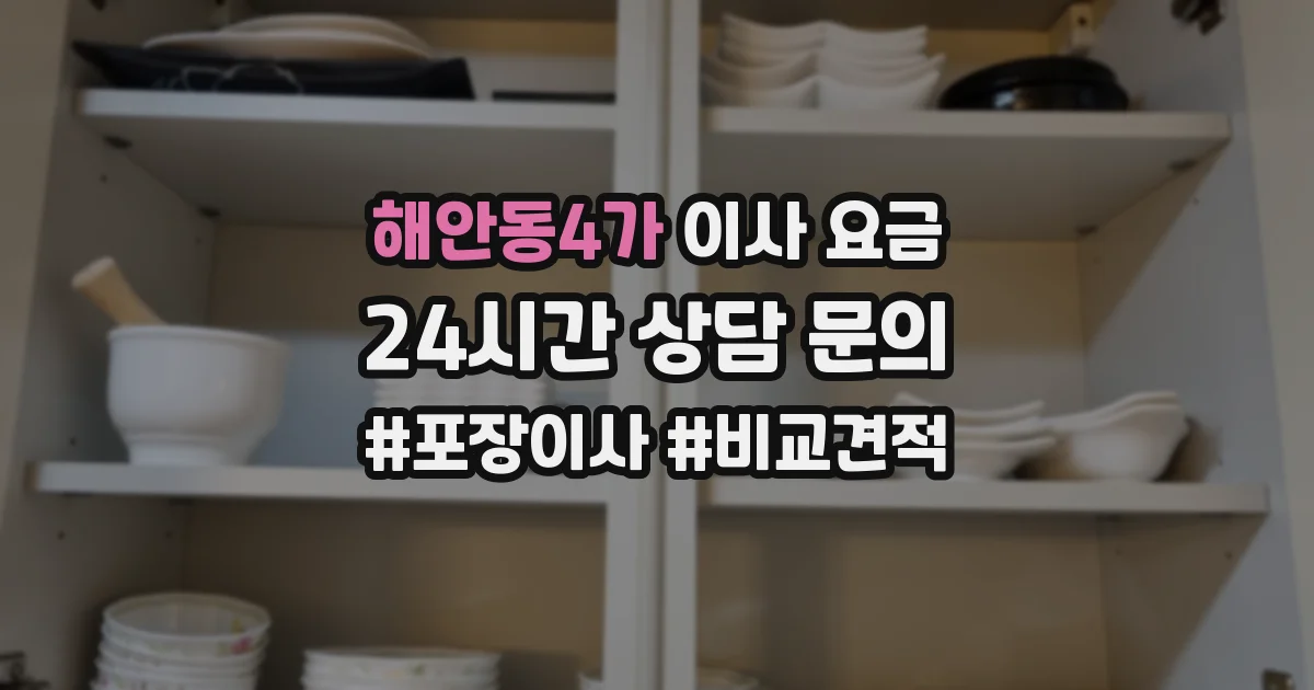 해안동4가 이사 요금
