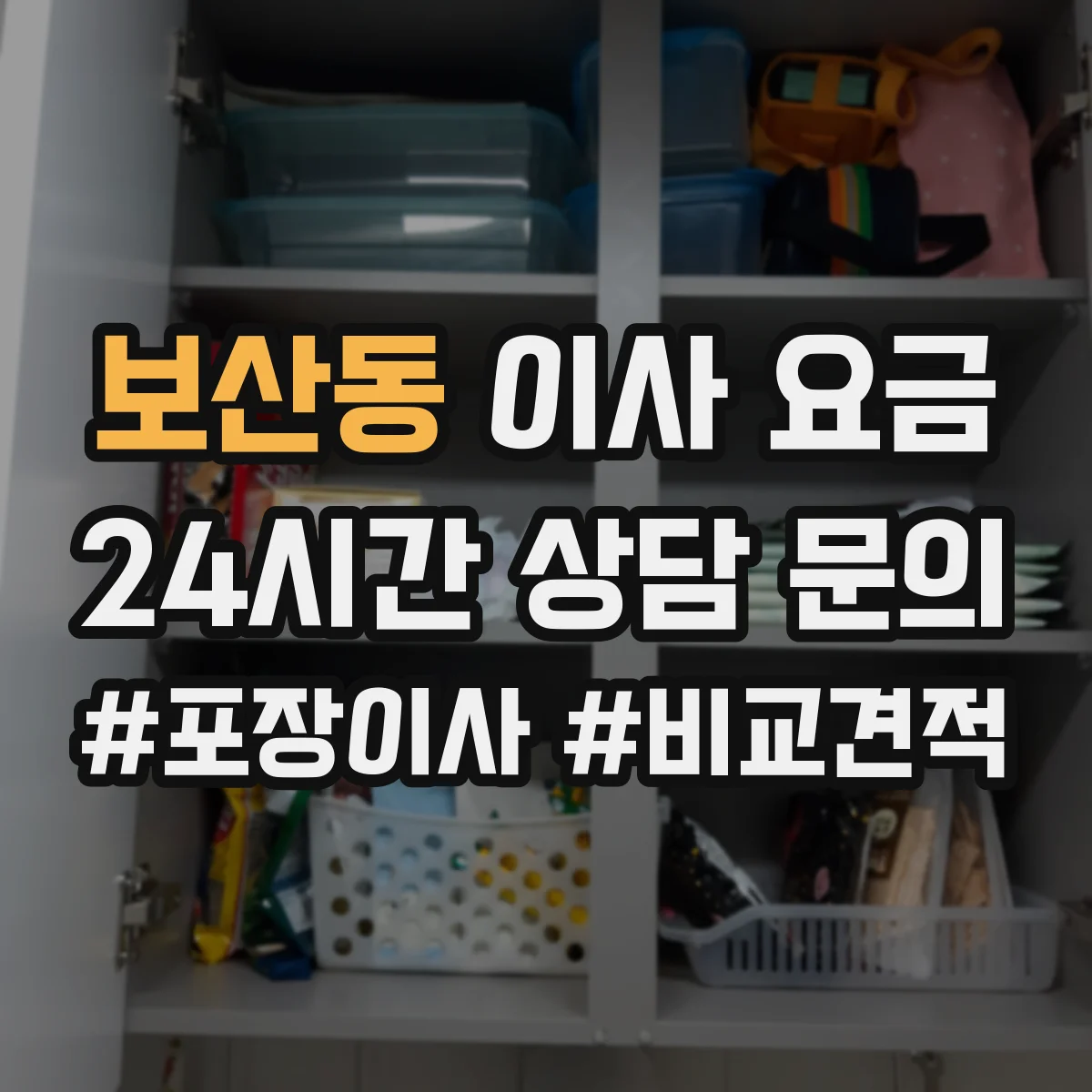 보산동 이사 요금