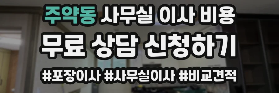 주약동 사무실 이사 비용