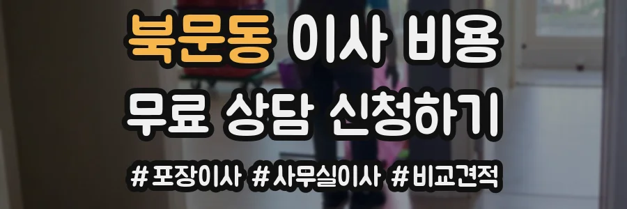 북문동 이사 비용
