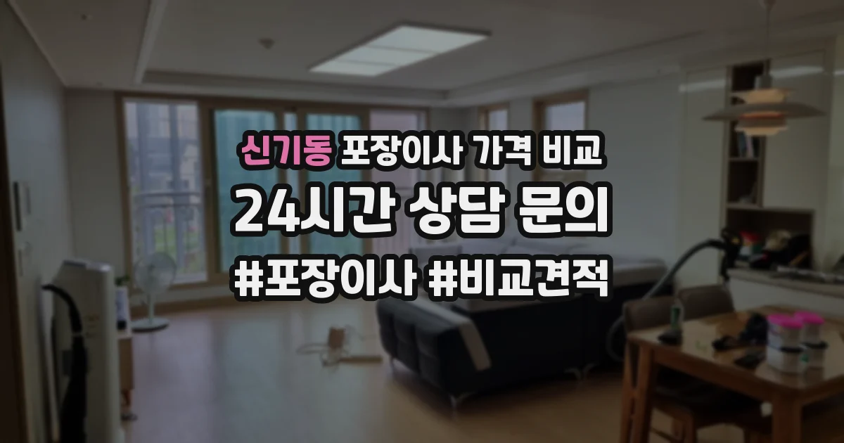 신기동 포장이사 가격 비교