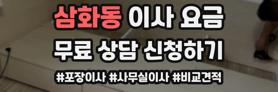 삼화동 이사 요금