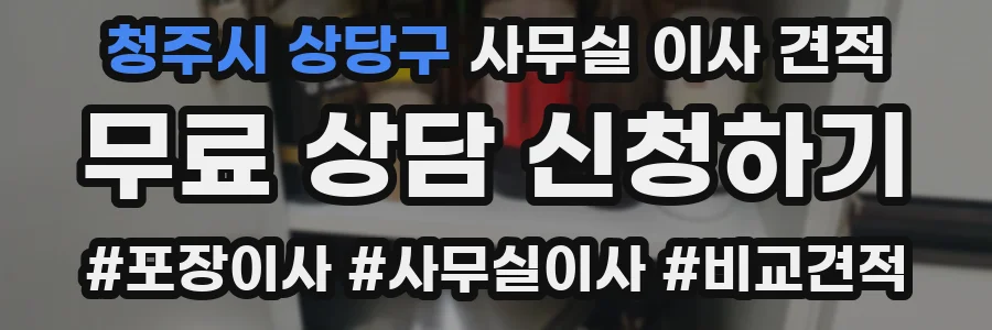 청주시 상당구 사무실 이사 견적