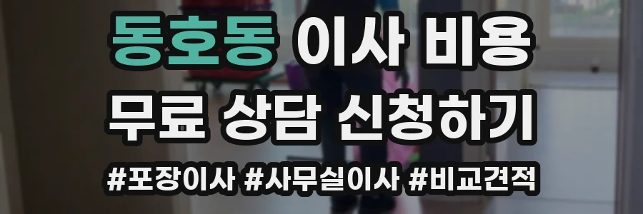 동호동 이사 비용