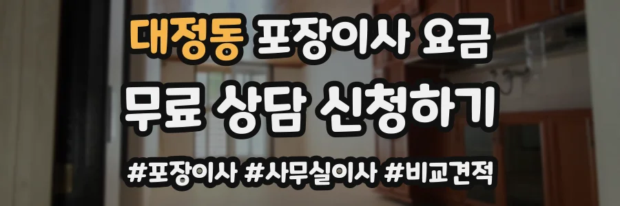 대정동 포장이사 요금
