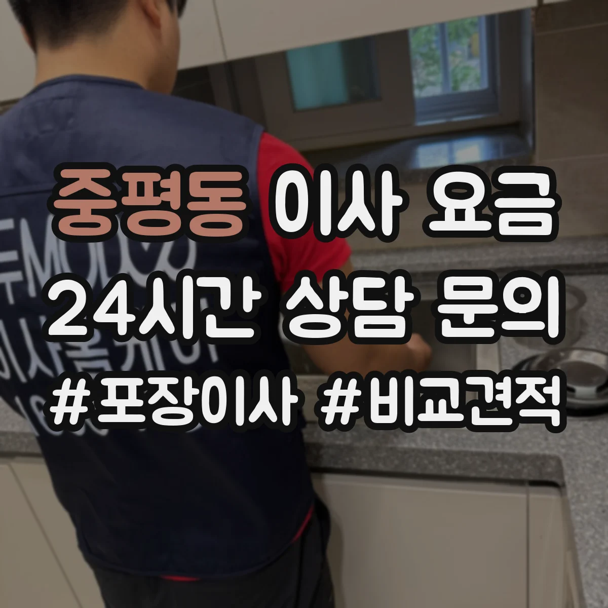 중평동 이사 요금