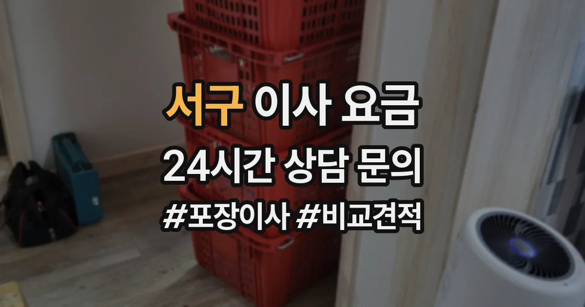 서구 이사 요금