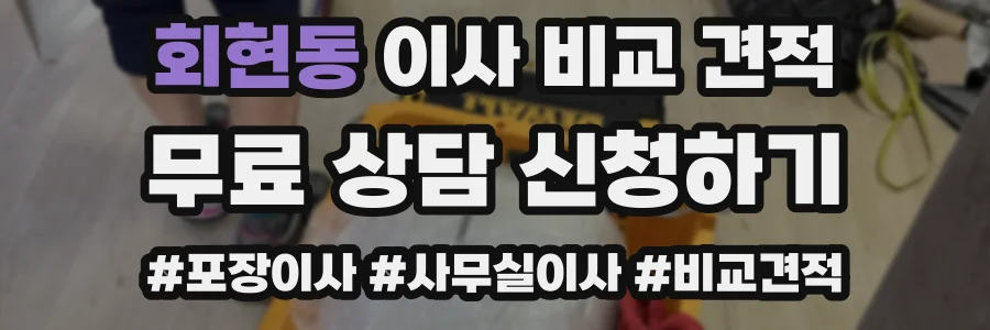 회현동 이사 비교 견적