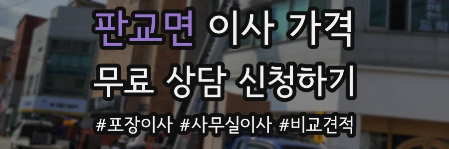 판교면 이사 가격