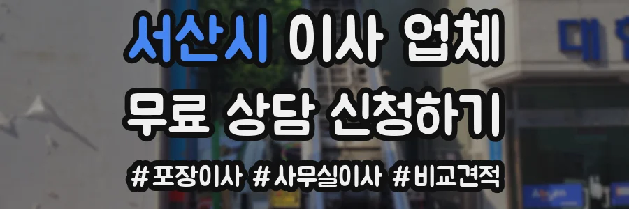 서산시 이사 업체