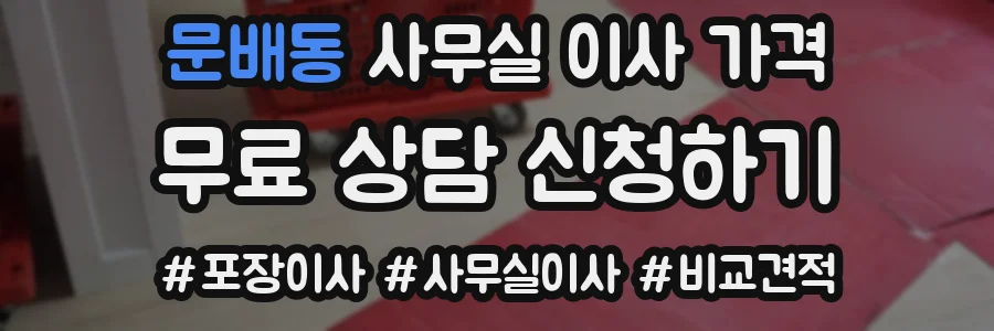 문배동 사무실 이사 가격