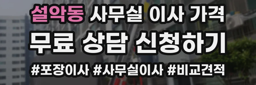설악동 사무실 이사 가격
