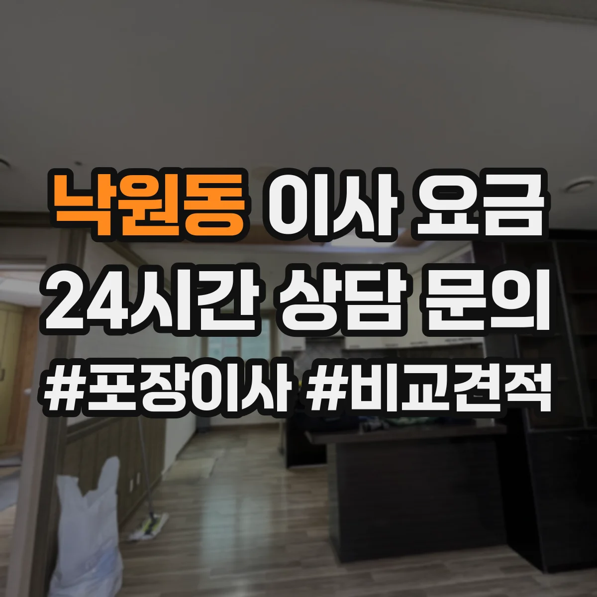 낙원동 이사 요금