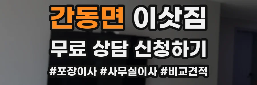 간동면 이삿짐