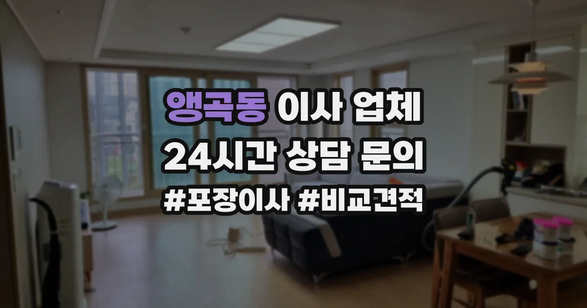 앵곡동 이사 업체