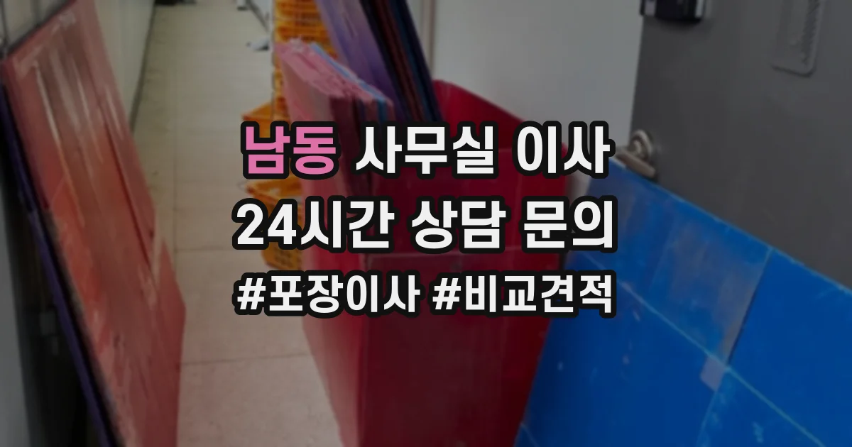 남동 사무실 이사