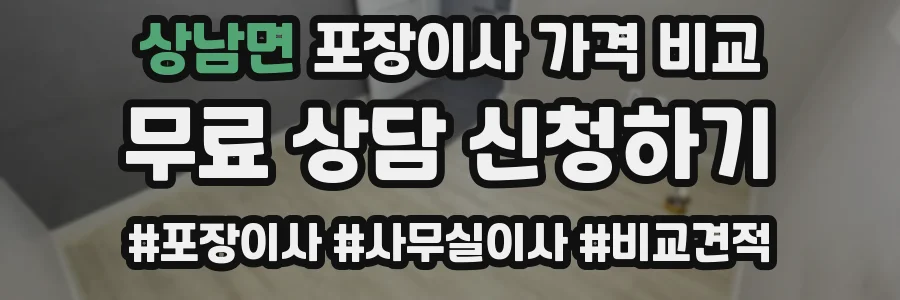 상남면 포장이사 가격 비교