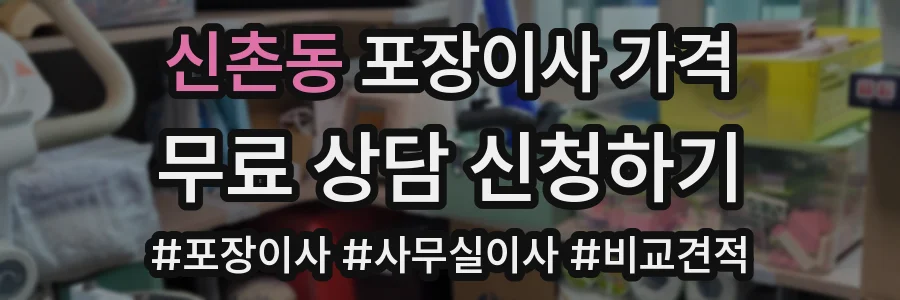 신촌동 포장이사 가격