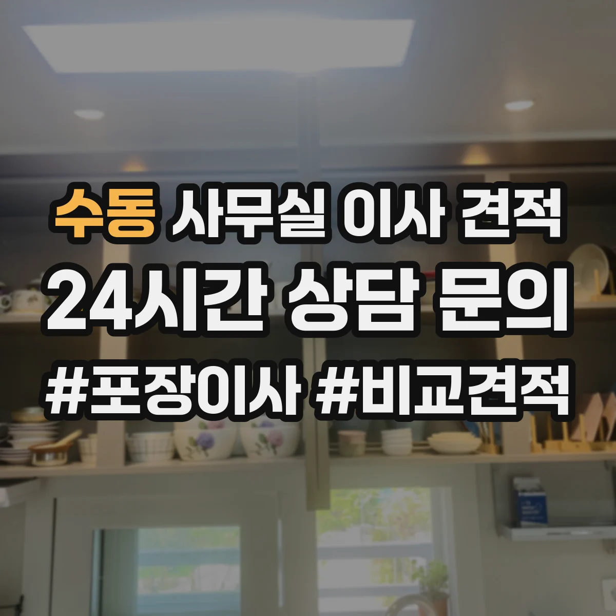 수동 사무실 이사 견적