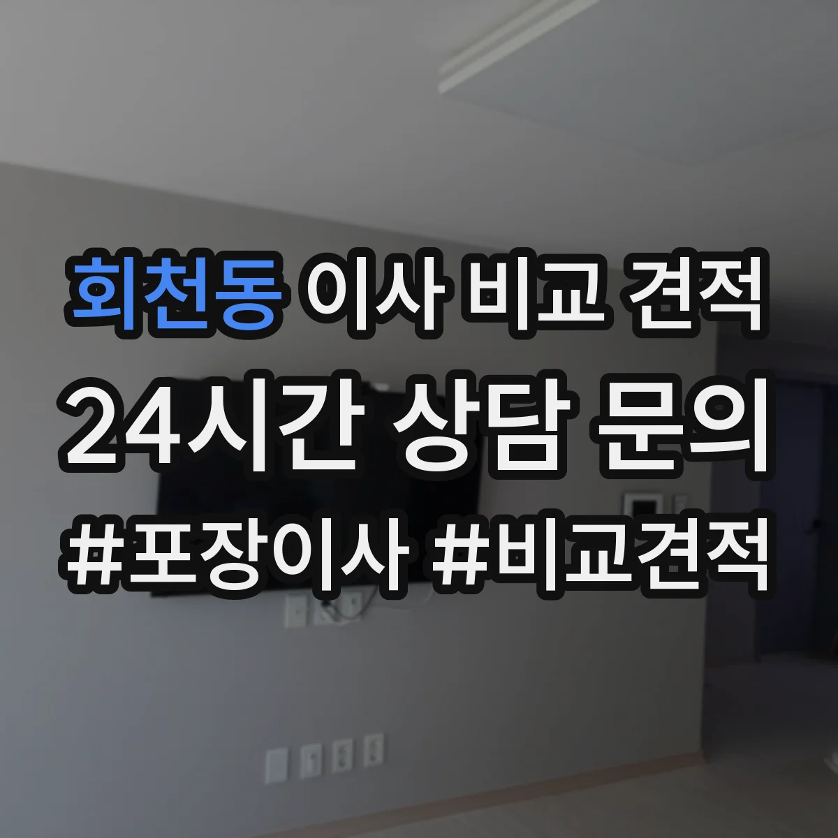 회천동 이사 비교 견적