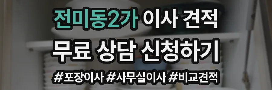 전미동2가 이사 견적