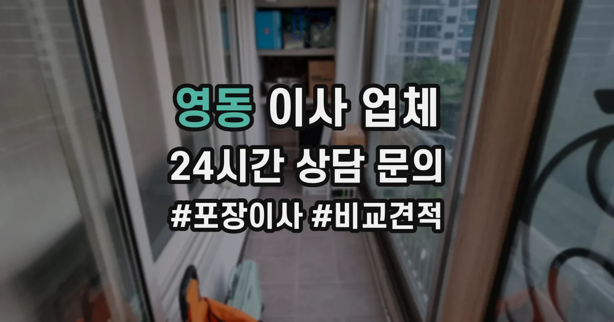 영동 이사 업체