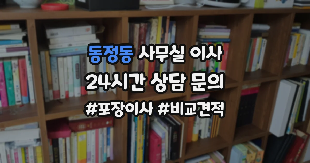 동정동 사무실 이사