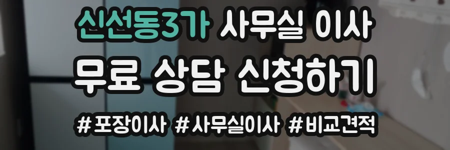 신선동3가 사무실 이사