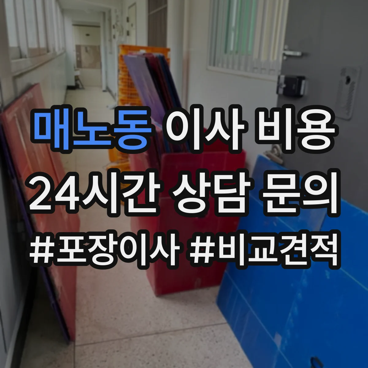 매노동 이사 비용