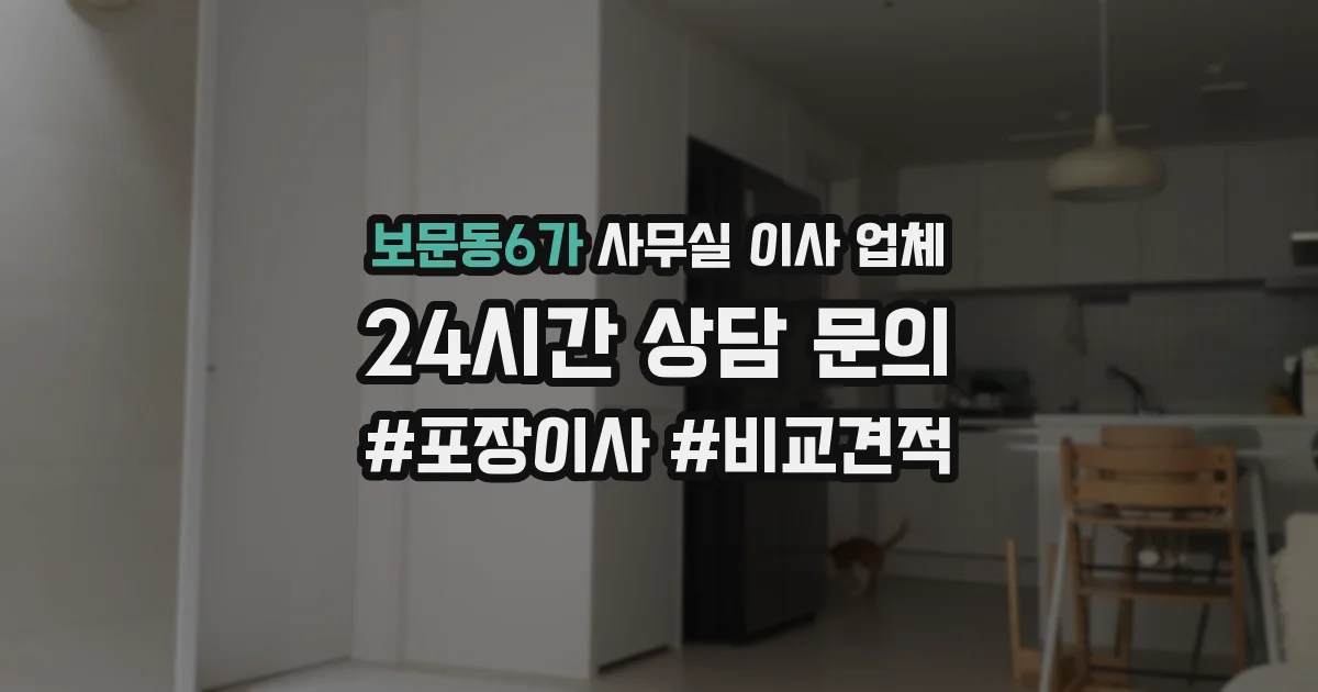 보문동6가 사무실 이사 업체