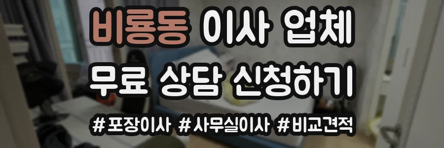 비룡동 이사 업체