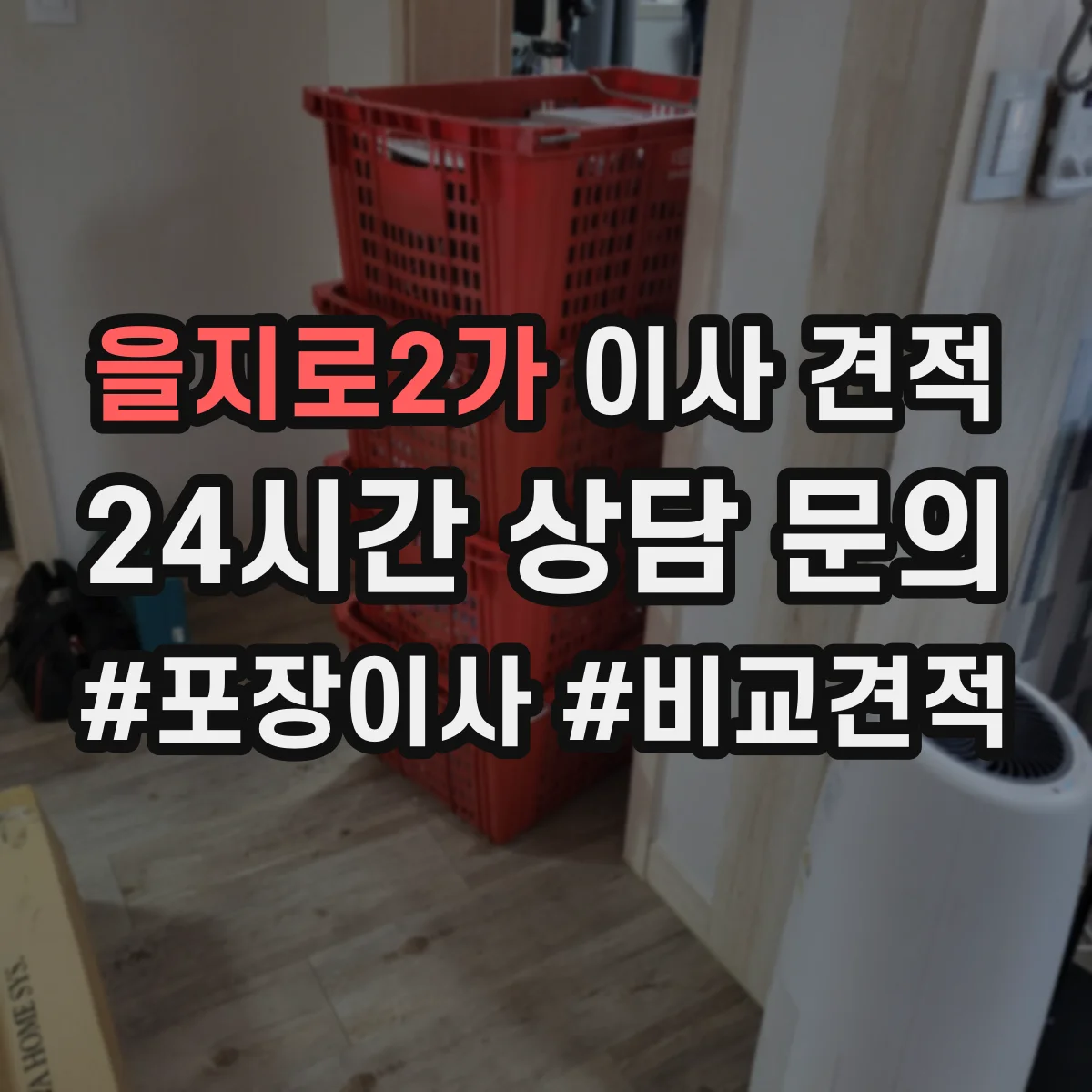 을지로2가 이사 견적