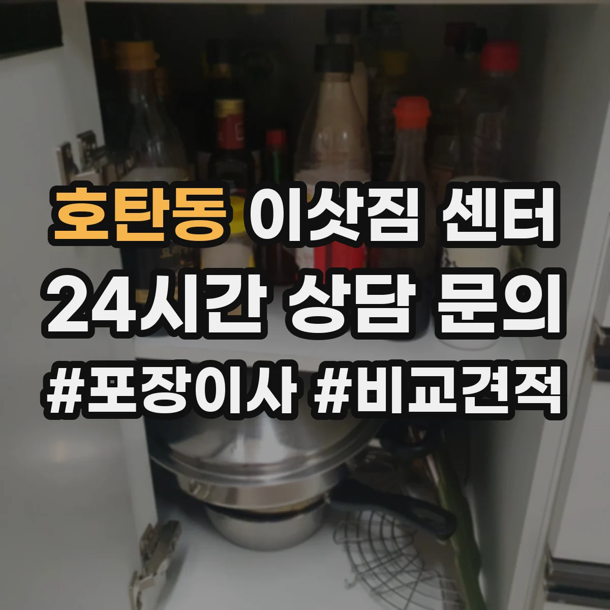 호탄동 이삿짐 센터